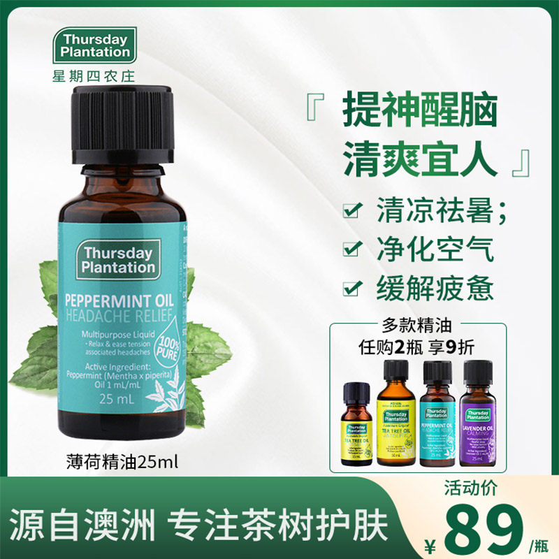 星期四农庄澳洲天然薄荷精油 植物精油香薰清凉提神醒脑身体面部