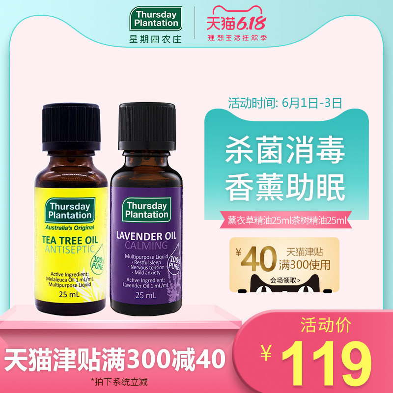 星期四农庄澳洲祛痘疤淡化痘印精油套装 人气茶树薰衣草2瓶组合装