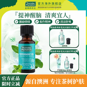 星期四农庄澳洲天然薄荷精油 植物精油香薰清凉提神醒脑身体面部