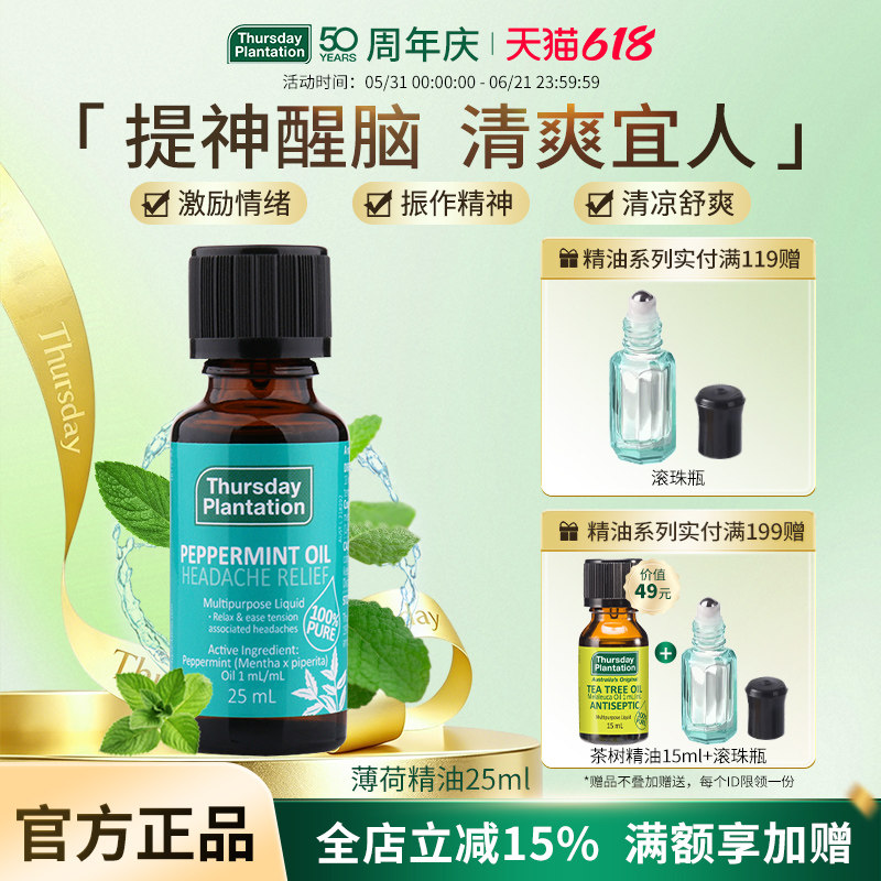 星期四农庄澳洲天然薄荷精油 植物精油香薰清凉提神醒脑身体面部