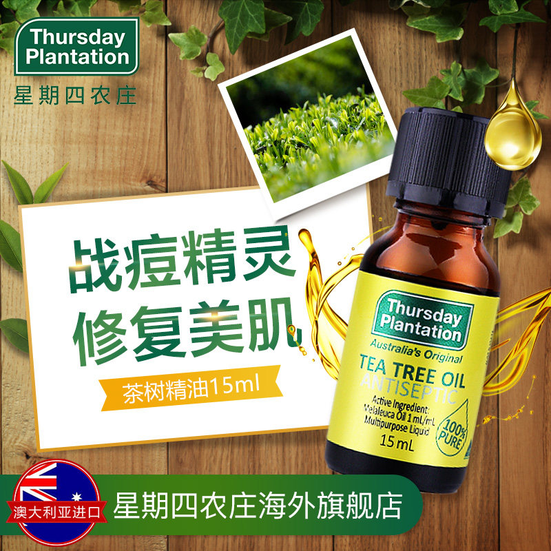 直播】星期四农庄 澳洲茶树精油15ml 淡化痘印产品前五强男女