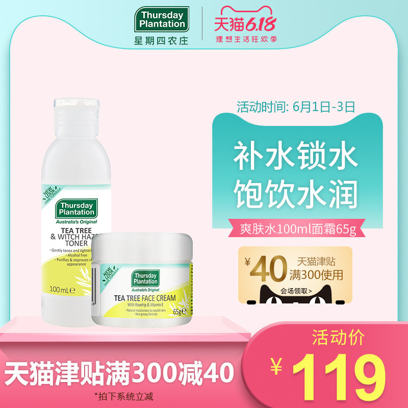 星期四农庄茶树爽肤水茶树面霜套装 补水保湿 亮肤控油清爽透亮