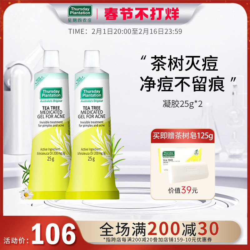 星期四农庄茶树祛痘凝胶膏25g*2 茶树精油祛痘闭口淡化痘印去痘膏