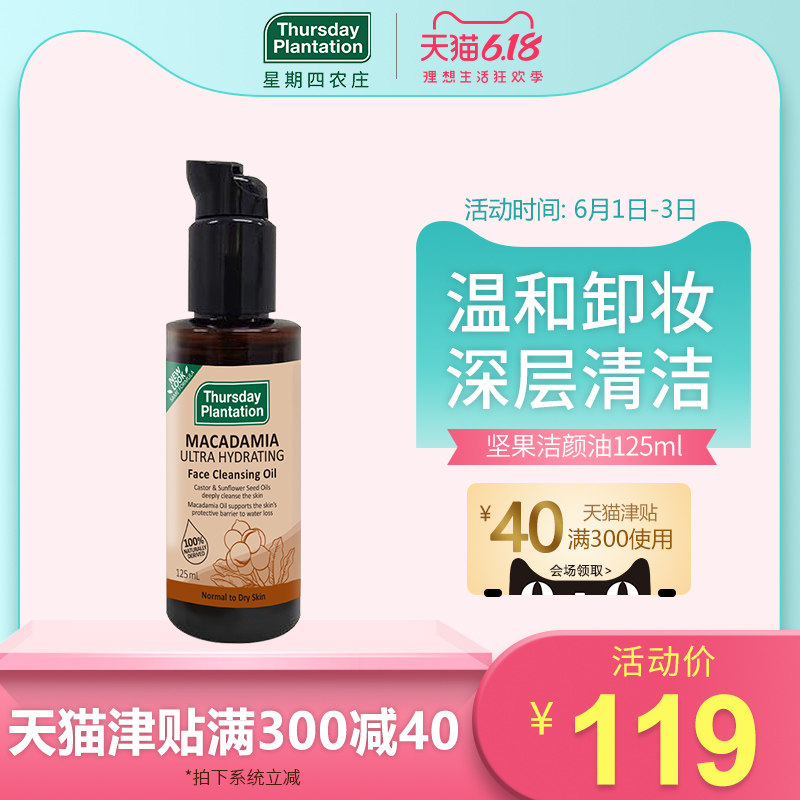 星期四农庄 坚果洁颜油 125ml 卸妆油深层清除脸部多余油脂无刺激