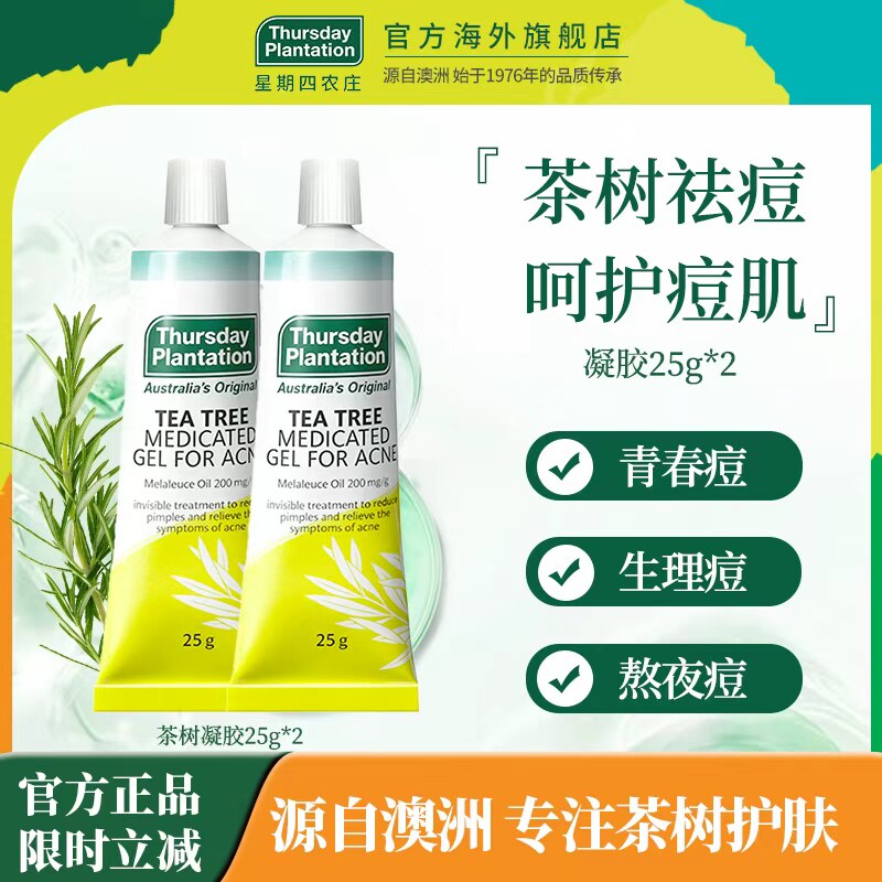 星期四农庄茶树祛痘凝胶膏25g*2 精油温和祛痘闭口粉刺澳洲正品