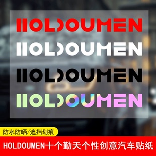 HOLDOUMEN十个勤天个性创意汽车贴纸潮牌周边电动车行李箱贴画