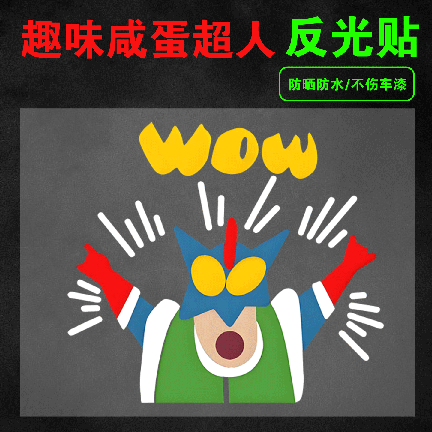 搞笑趣味咸蛋超人个性创意卡通汽车贴纸蜡笔小新电动车头盔车贴纸