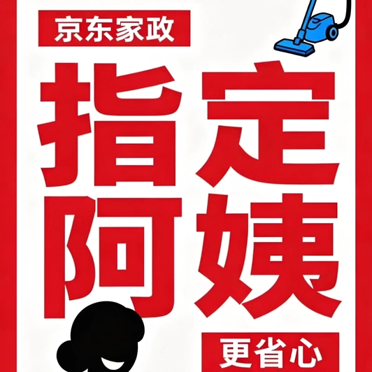 京东家政服务保洁服务
