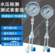 水压表全套家用厨房净水器直饮水机检测自来水龙头高压增压泵压力