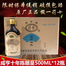 黄酒咸亨雕皇十年陈瓶装 12瓶绍兴半甜型正品 可浸泡阿胶 包邮 500ML