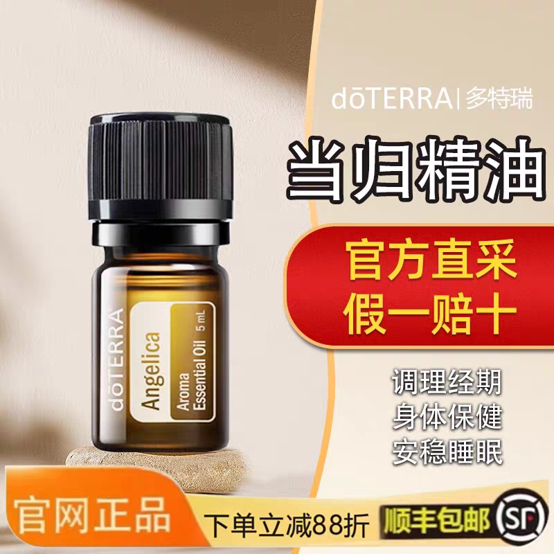 美国doTERRA多特瑞当归精油官网正品维持健康补气血稀有产品5ml