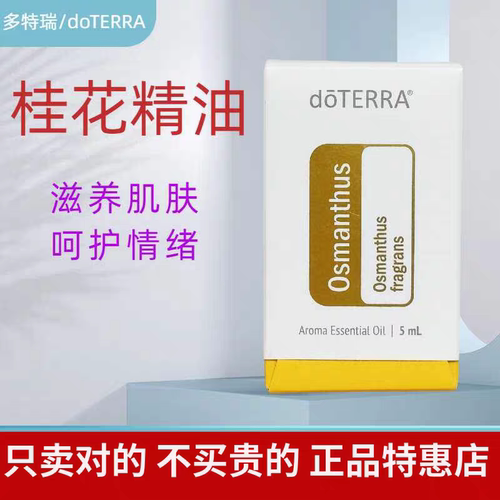 多特瑞桂花原油美国正品doterra官网官方旗舰店纯植物精油舒缓SPA