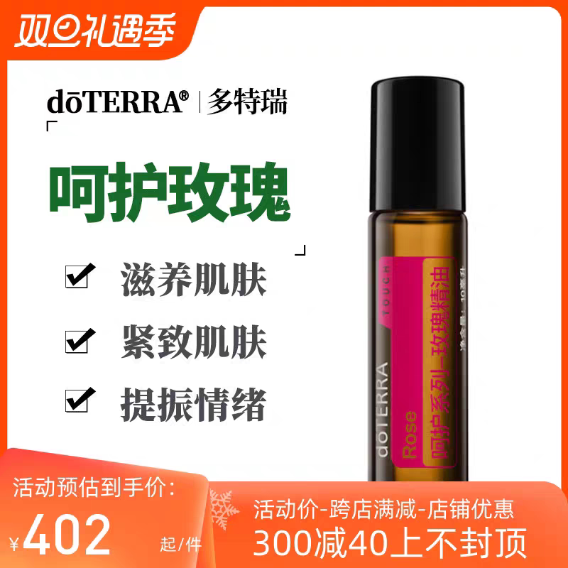 美国doTERRA多特瑞玫瑰滚珠呵护系列单方精油10ml 柔嫩肌肤
