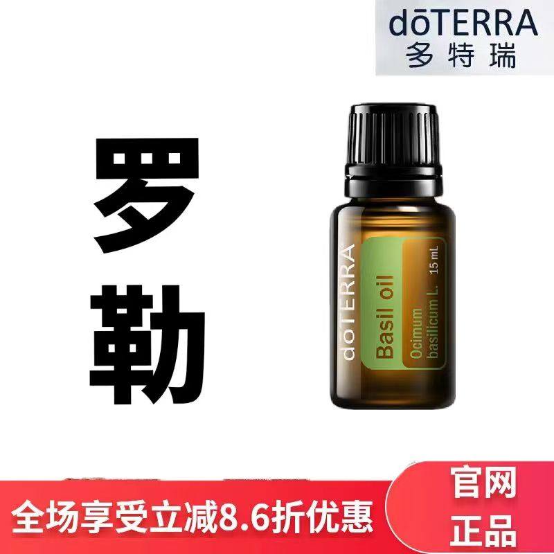 现货doterra多特瑞罗勒单方精油15ml香薰按摩保湿滋润官网正品