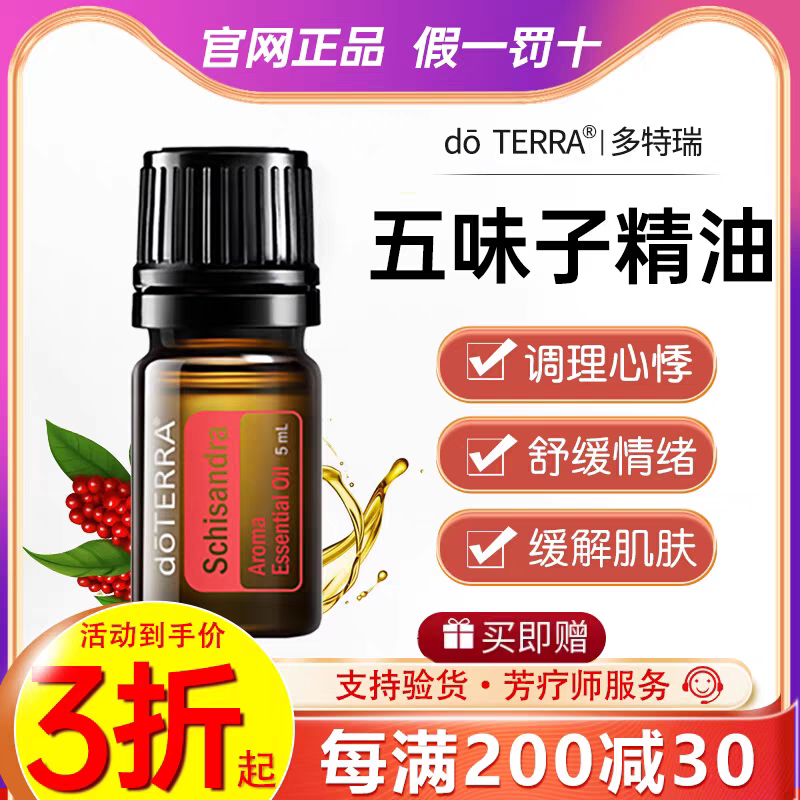 美国官网doTERRA多特瑞五味子单方精油香薰按摩补气血5ml官网滋养