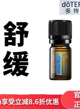 现货doTERRA多特瑞舒缓复方 香薰精油5ml清新净化官网正品