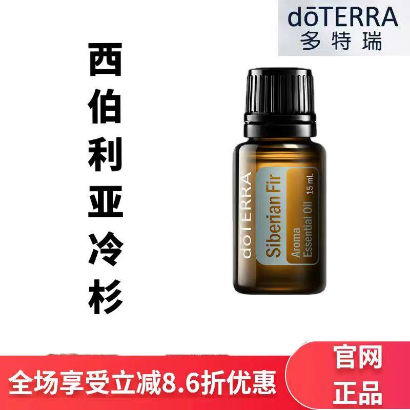 现货doterra多特瑞西伯利亚冷杉精油15ml香薰按摩保湿滋润官网正p