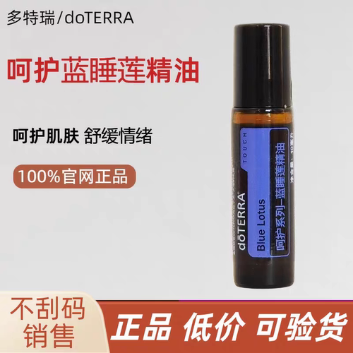 doTERRA多特瑞官网正品呵护蓝睡莲精油香薰按摩精油10ml 滋养肌肤