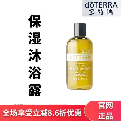 doTERRA多特瑞SPA精油保湿沐浴露250ml深层清洁肌肤天然保湿