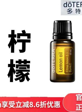 现货doTERRA多特瑞柠檬单方精油15ml 洁净空气舒缓肌肤官网正品
