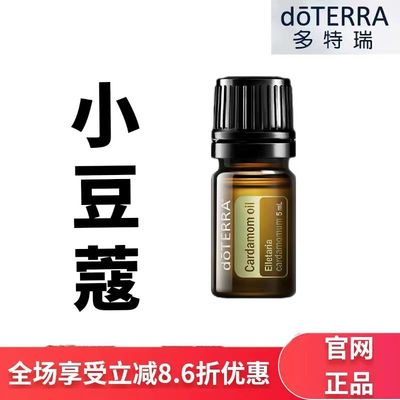 现货doTERRA多特瑞小豆蔻单方精油5ml香薰按摩保湿滋润官网正品