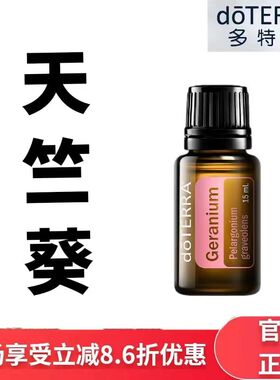 现货doTERRA多特瑞天竺葵单方精油15ml香薰按摩保湿滋润官网正品