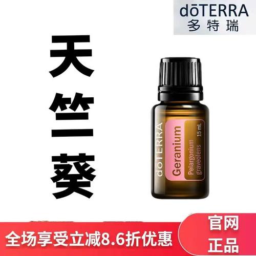 现货doTERRA多特瑞天竺葵单方精油15ml香薰按摩保湿滋润官网正品
