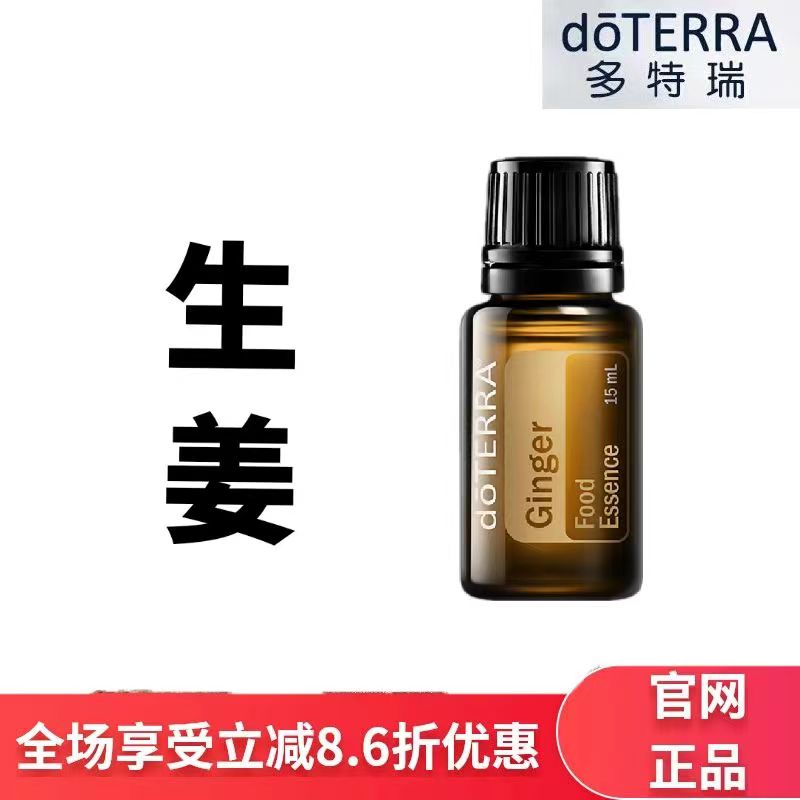 现货doTERRA多特瑞生姜单方精油15ml香薰按摩保湿滋润官网正品