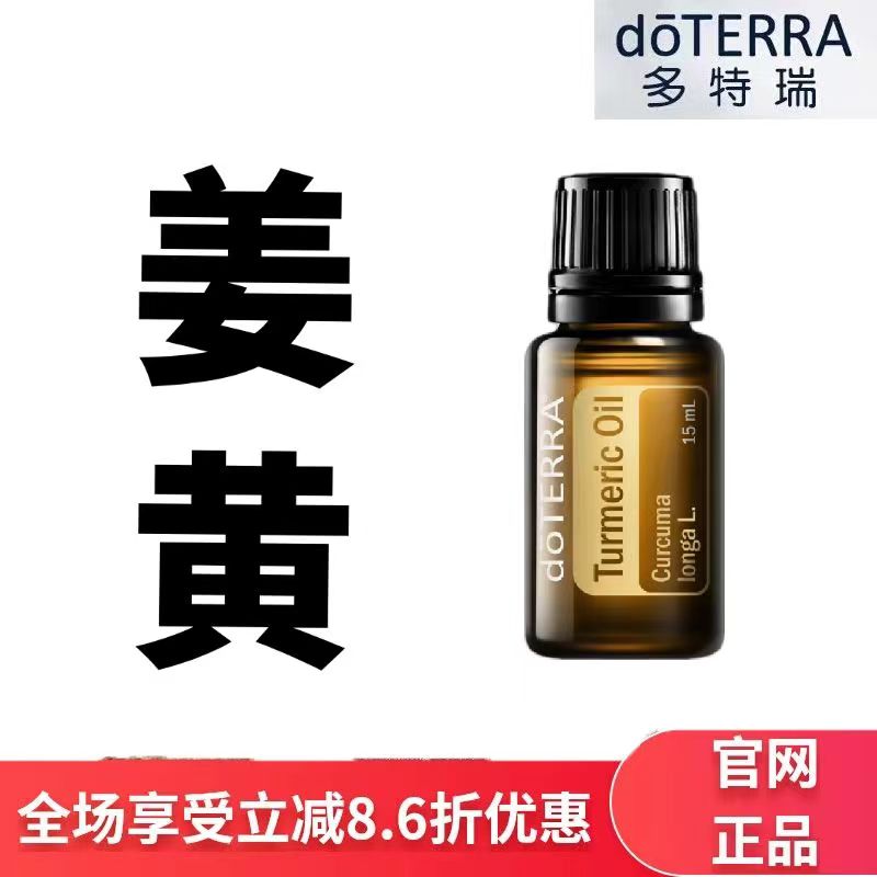 现货doTERRA多特瑞姜黄单方精油15ml按摩舒缓保湿滋润官网正品