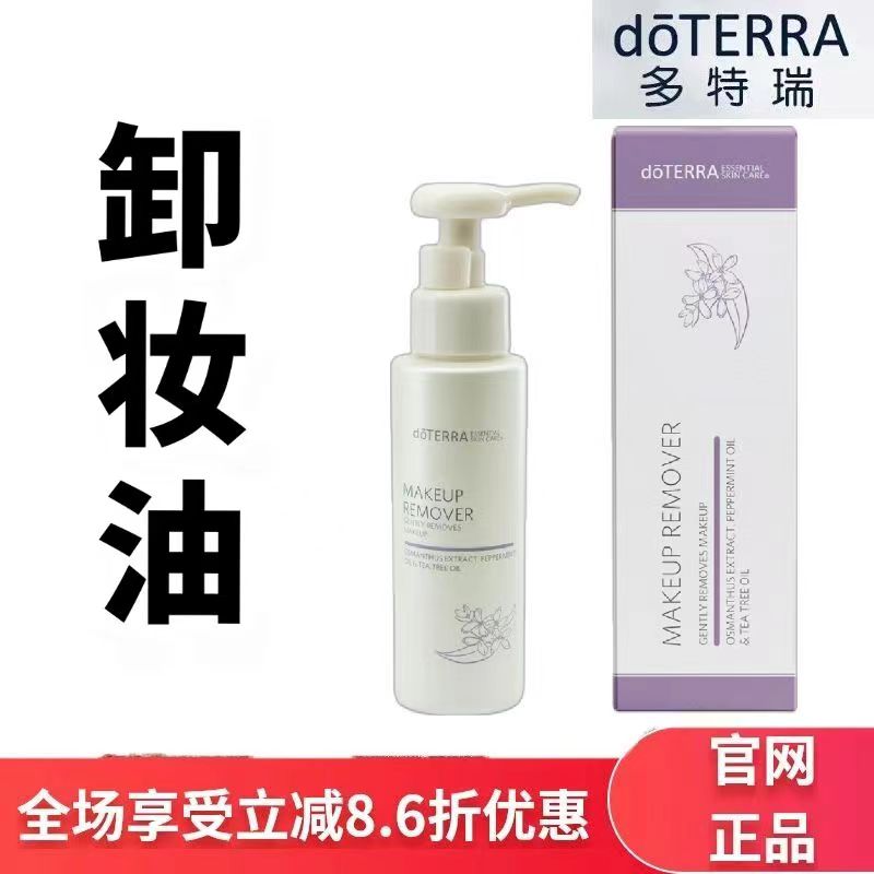 doTERRA多特瑞精油护肤保养柔肤净透卸妆油100ml洁净清爽官网正品