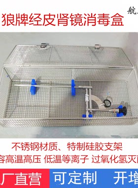 storz狼牌经皮肾镜消毒盒高温灭菌盒WOLF狼牌输尿管镜器械消毒盒