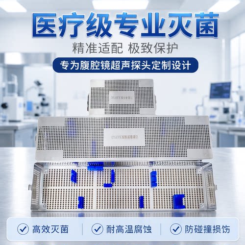 腹腔超声探头术中消毒灭菌盒