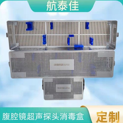 航泰超声探头经食道镜消毒灭菌盒