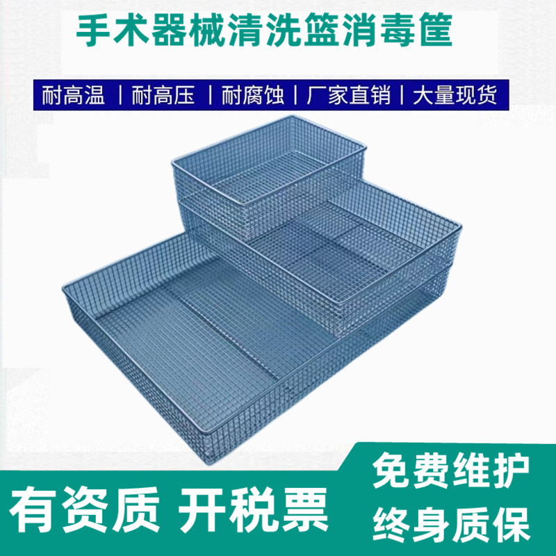 316不锈钢清洗篮手术器械消毒筐