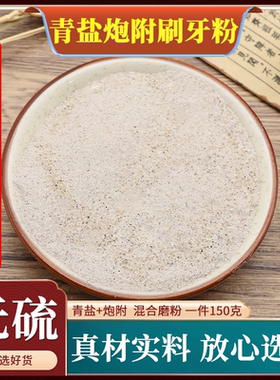 倪海厦老师青盐炮附刷牙粉固齿散牙粉炮付散材150g克