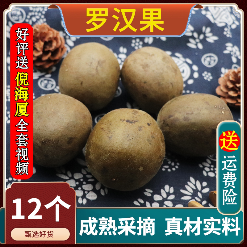 罗汉果12个罗汉果干 干果散装干 干货泡水神仙果新货天然材