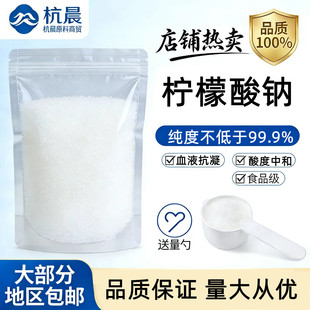 食品级柠檬酸钠 食用枸橼钠饮料果汁饮品酸度调节剂抗凝剂 除污垢