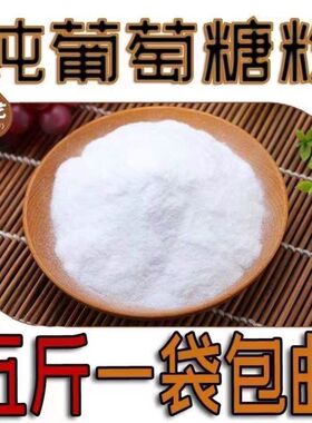 食用级葡萄糖粉 糕点烘焙原料食品级甜味剂 健身补充体力 5斤装