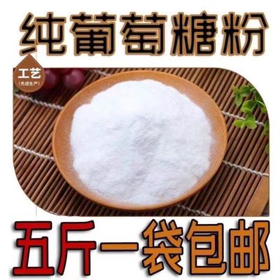 食用级葡萄糖粉 糕点烘焙原料食品级甜味剂 健身补充体力 5斤装