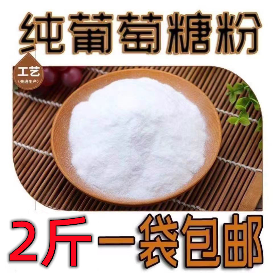 食用葡萄糖粉 糕点烘焙原料糖粉食品级甜味剂 运动健身补充体力,粮油调味/速食/干货/烘焙,特色/复合食品添加剂,淘宝优惠券,粉丝福利购,淘宝优惠卷