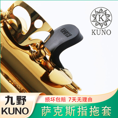 KUNO/九野 指托套高音中音次中音萨克斯拇指托手指指托套 指拖