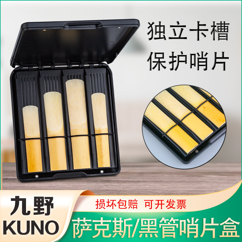 KUNO九野萨克斯单簧管哨片存放盒图片