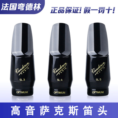 Vandoren/弯德林高音萨克斯笛头