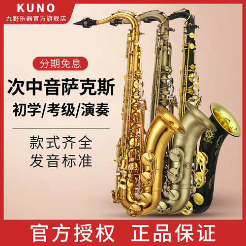 九野KUNO次中音萨萨克斯合金黄铜
