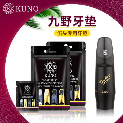 KUNO/九野萨克斯牙垫中音高音次中萨克斯笛头牙垫牙贴 黑管笛头贴