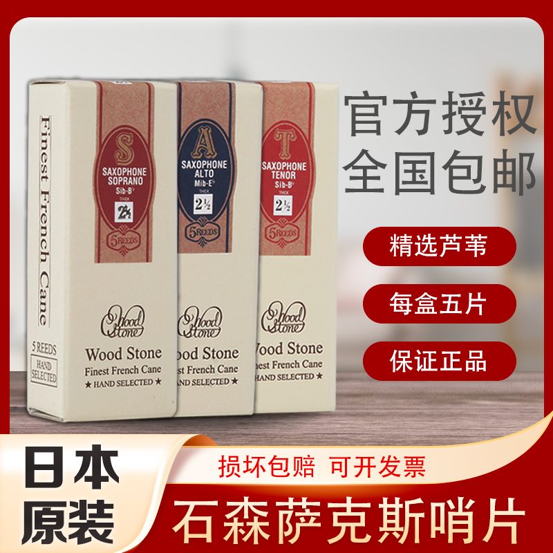 日本woodstone次中音萨克斯哨片