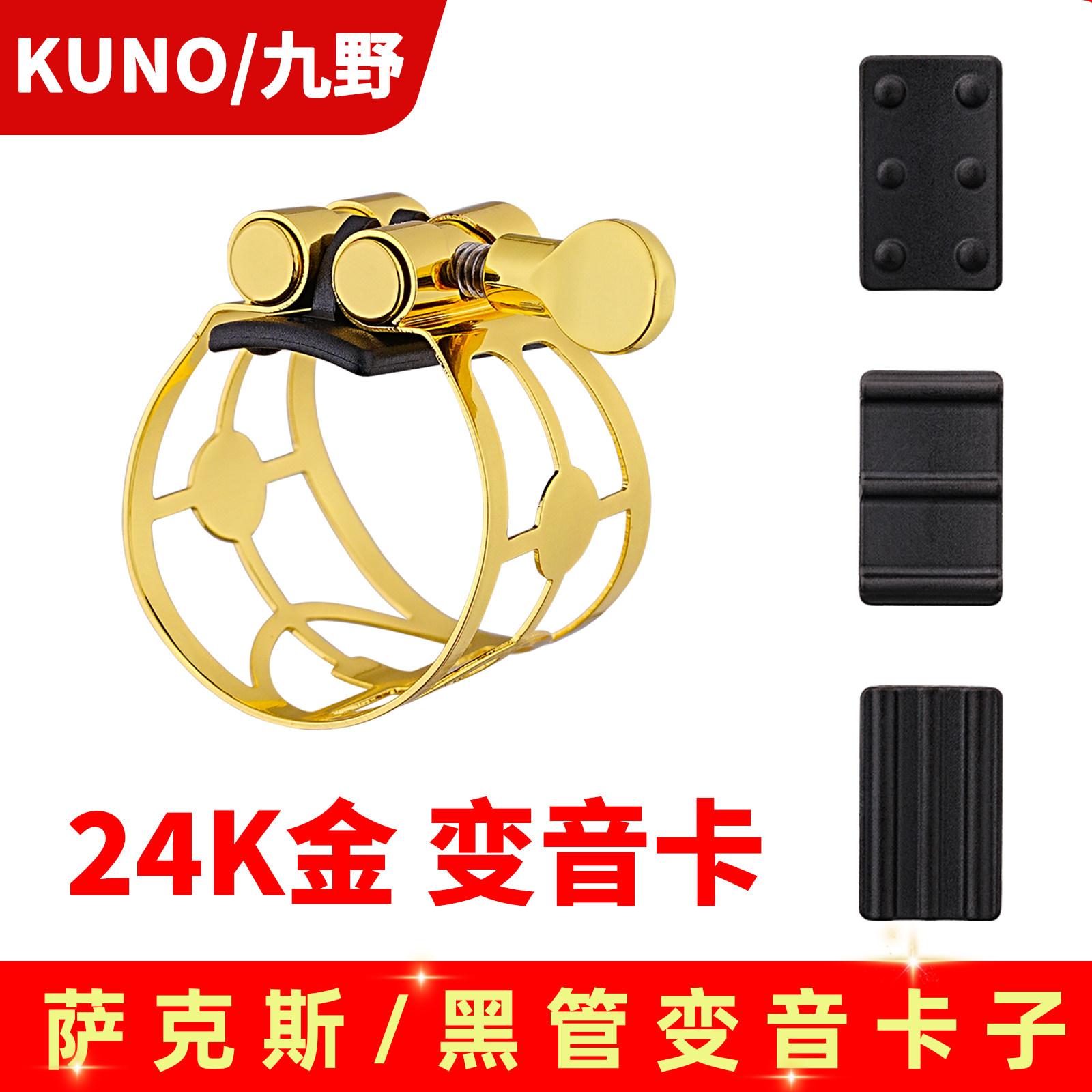 九野萨克斯金属变音卡子黑管笛头卡箍帽卡子高音次中音上低音KUNO