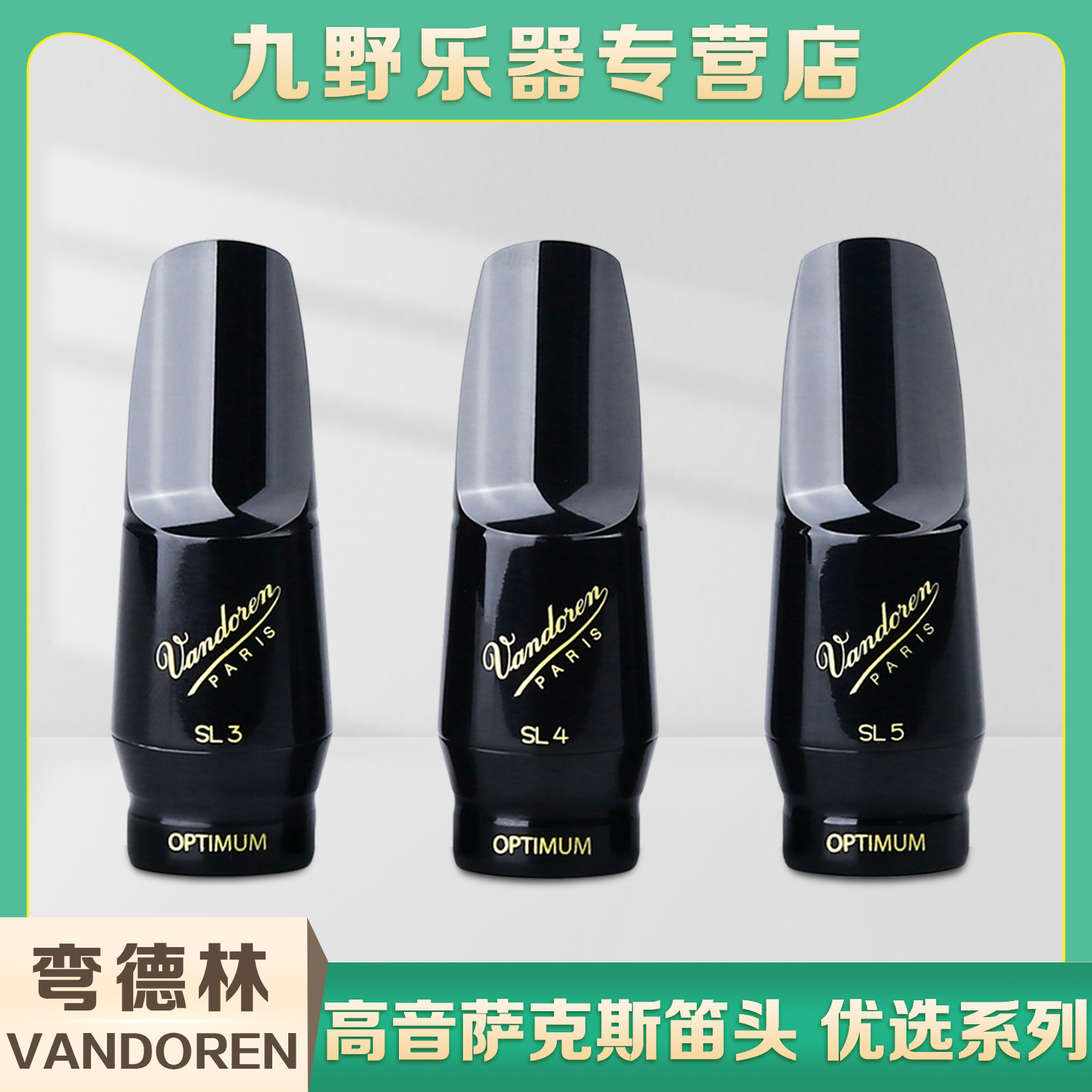 弯德林高音笛头优选系列