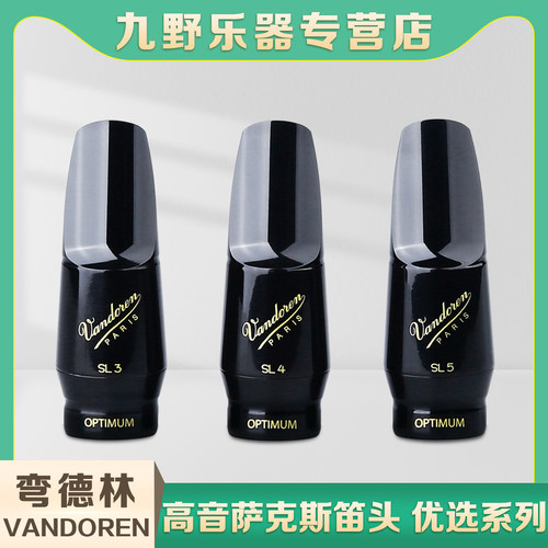 弯德林高音笛头优选系列