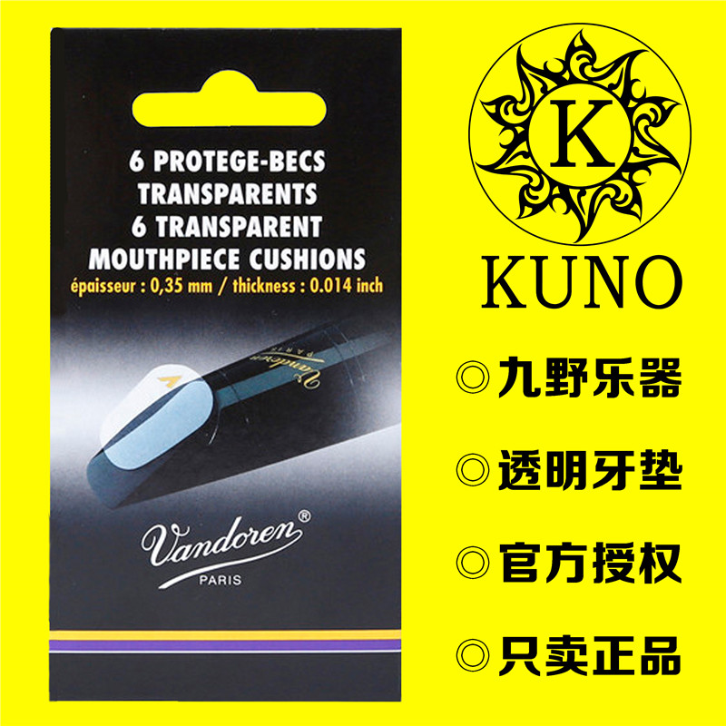 Vandoren/弯德林牙垫 萨克斯 黑管 笛头 牙贴 透明 黑色 配件